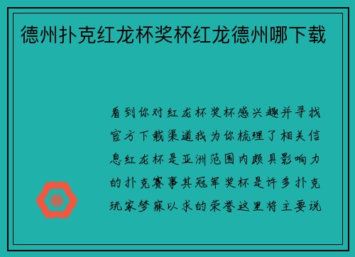 德州扑克红龙杯奖杯红龙德州哪下载