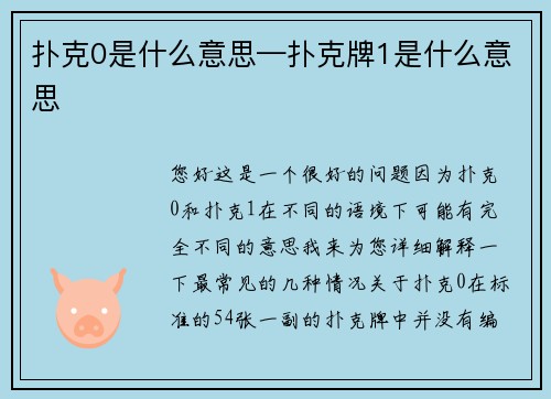 扑克0是什么意思—扑克牌1是什么意思
