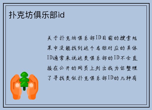 扑克坊俱乐部id